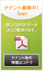 テナント募集中!