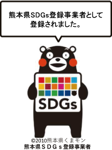 熊本県SDGs登録制度に登録されました