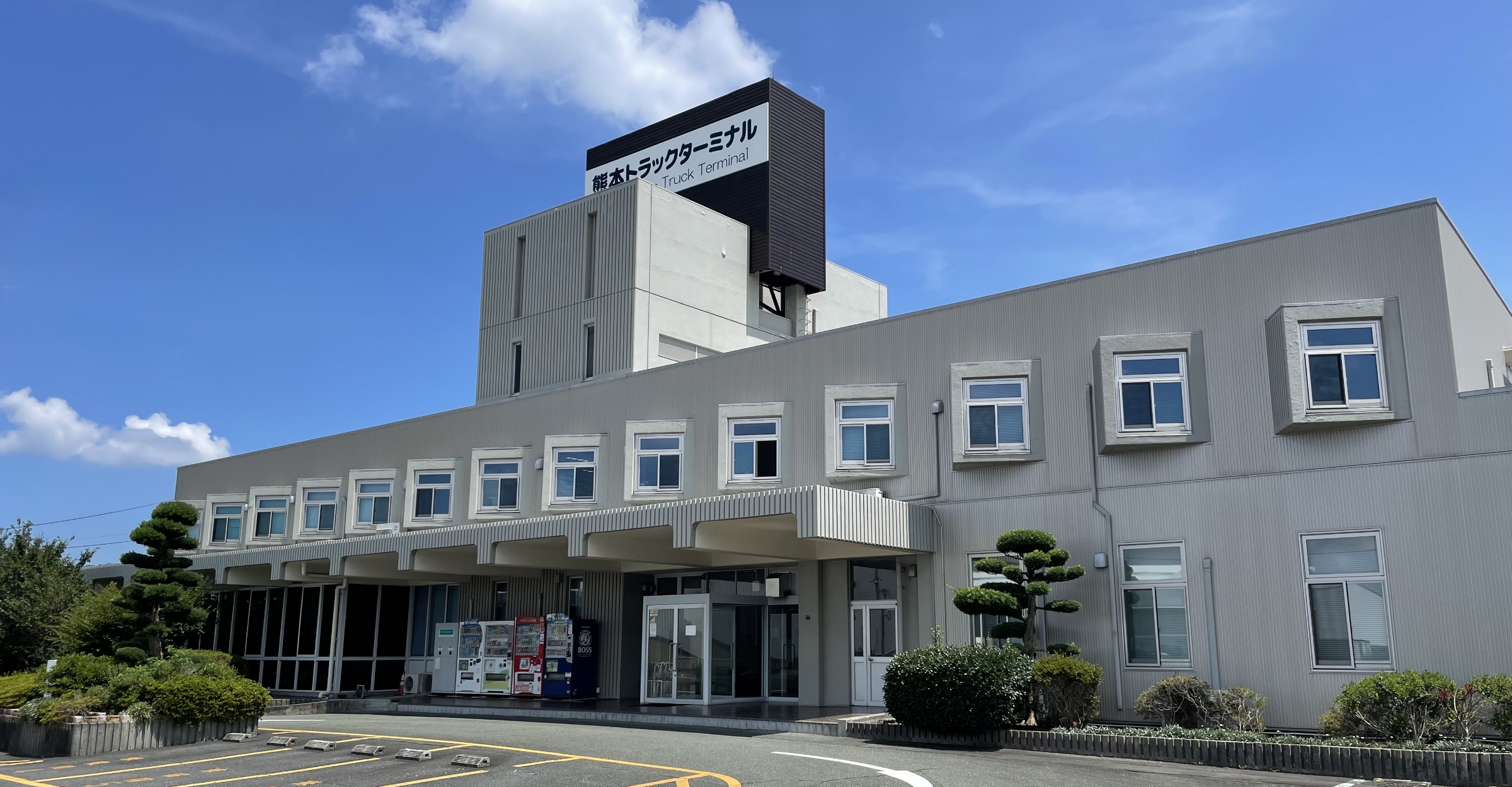 熊本トラックターミナル